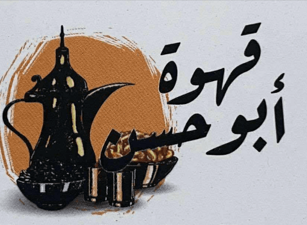 قهوة أبو الحسن