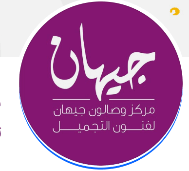 مركز وصالون جيهان لفنون التجميل
