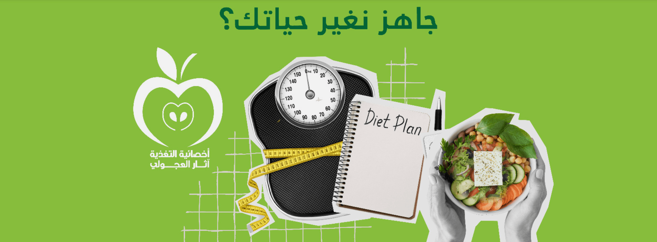 غلاف Athar health and nutrition أخصائية التغذية اّثار العجولي