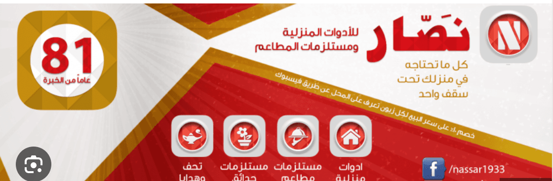 غلاف نصار للأدوات المنزلية Nassar HouseHold