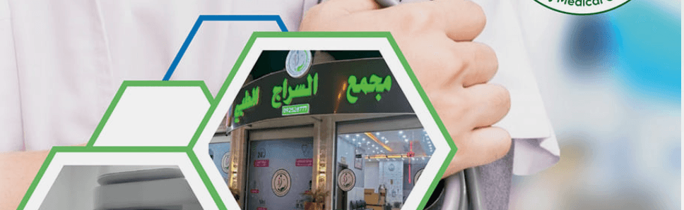 غلاف مجمع السراج الطبي
