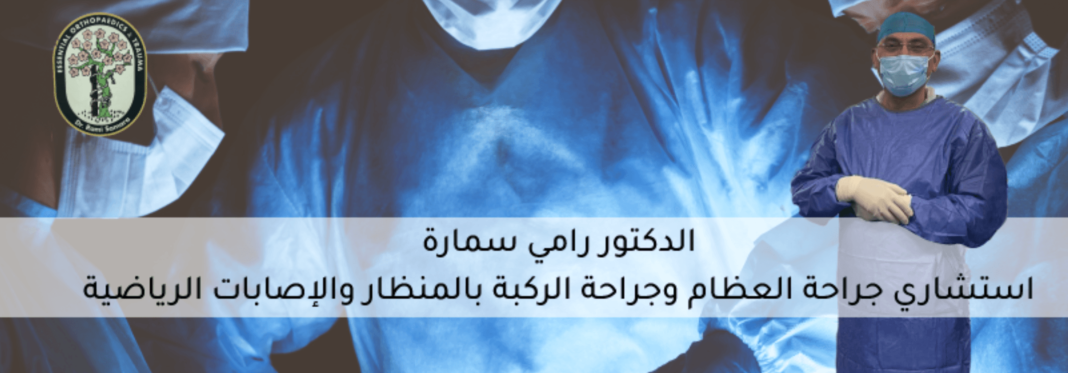 غلاف Dr. Rami Samara - الدكتور رامي سمارة