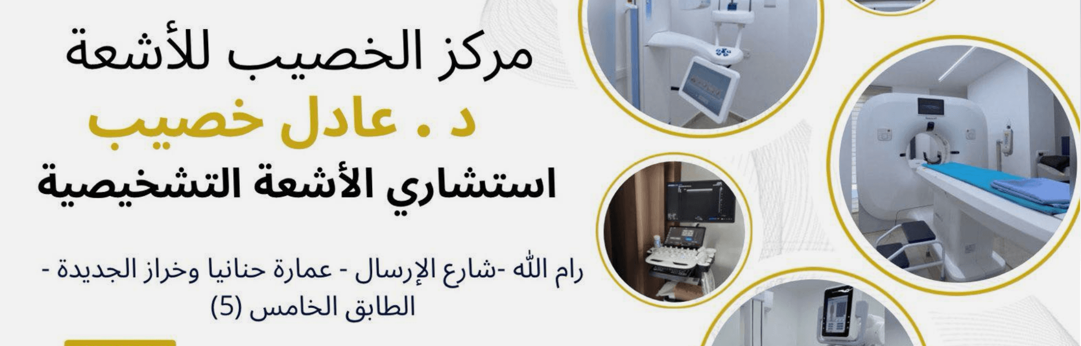 غلاف مركز الخصيب للاشعة