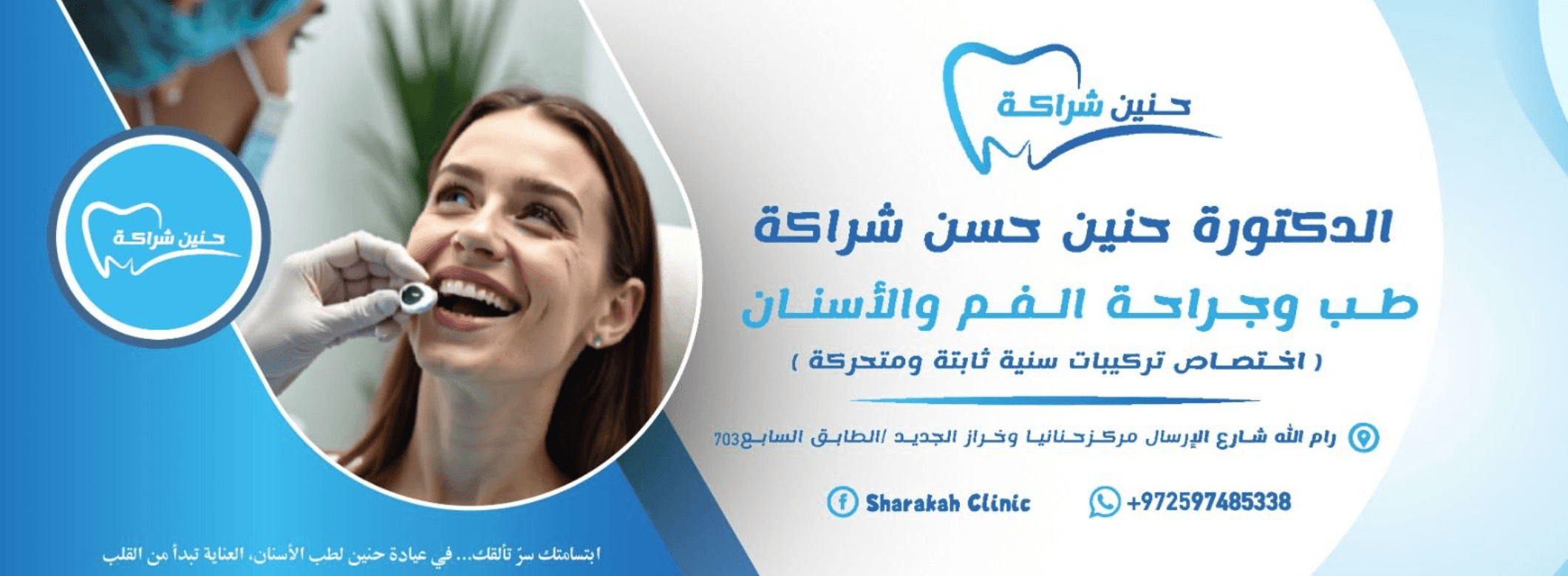 غلاف عيادة د.حنين حسن شراكة Haneen Sharakah