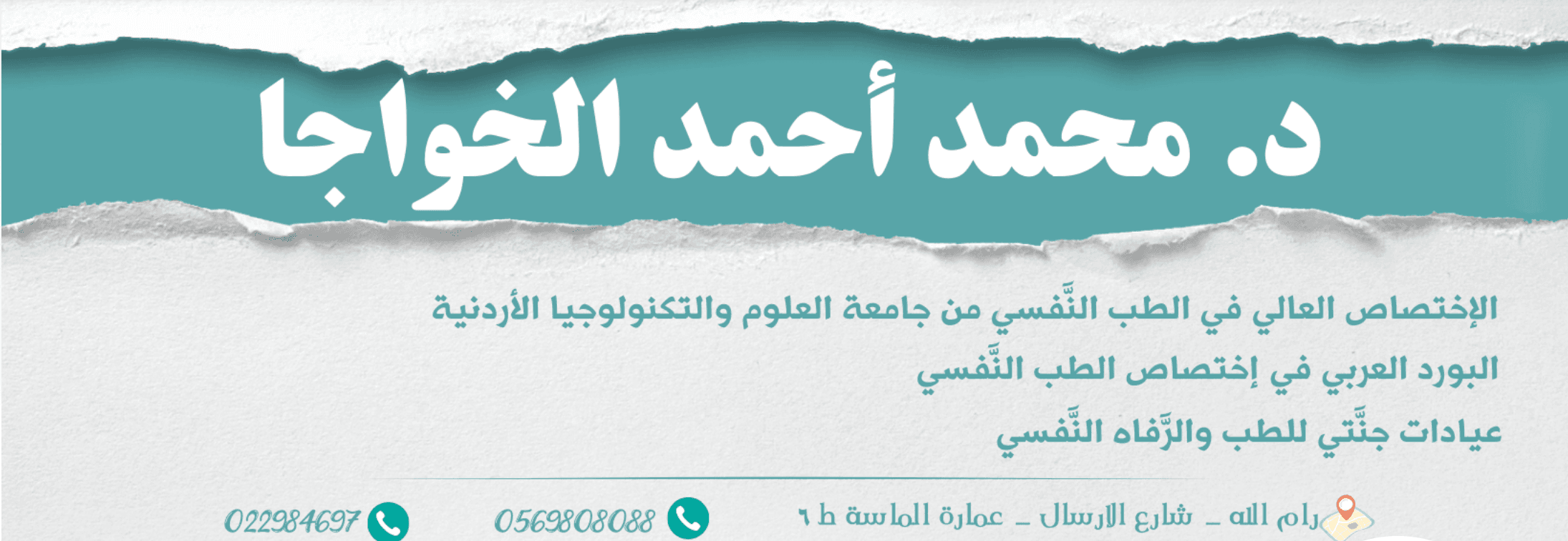 غلاف الدكتور محمد الخواجا طبيب نفسي