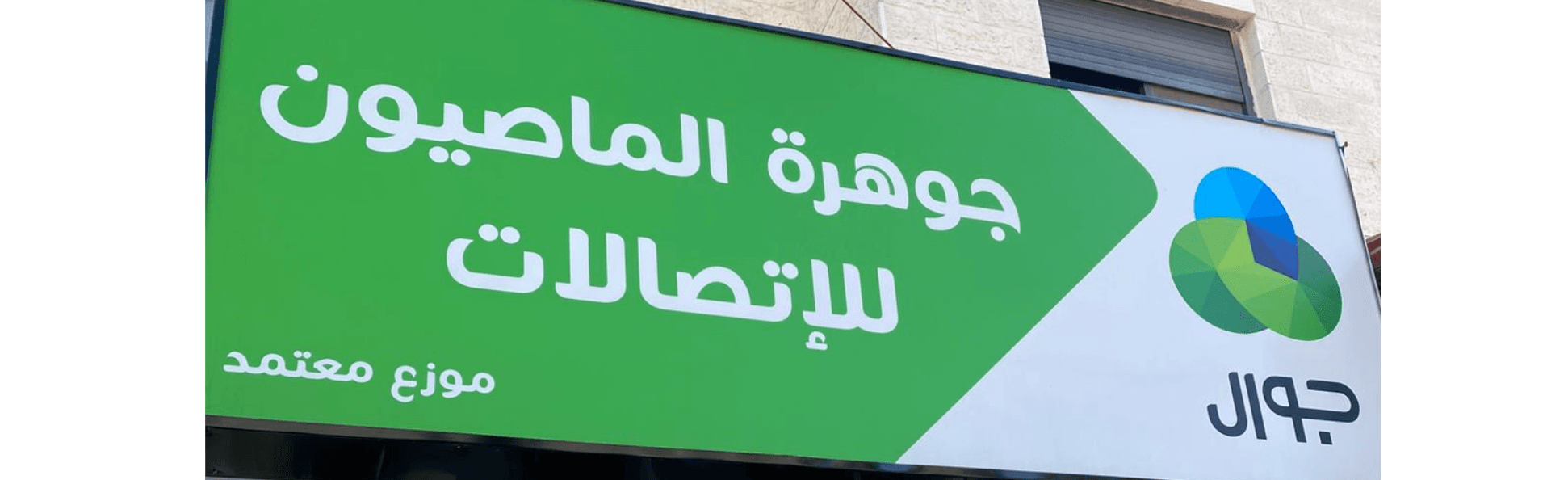 غلاف جوهرة الماصيون للإتصالات