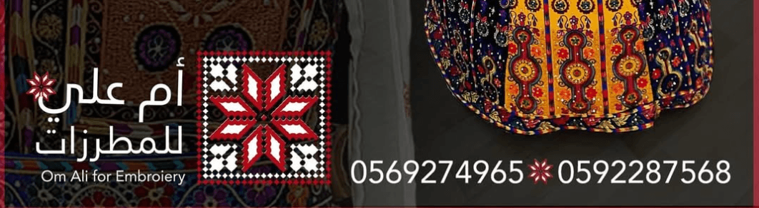 غلاف محلات أم علي للمطرزات
