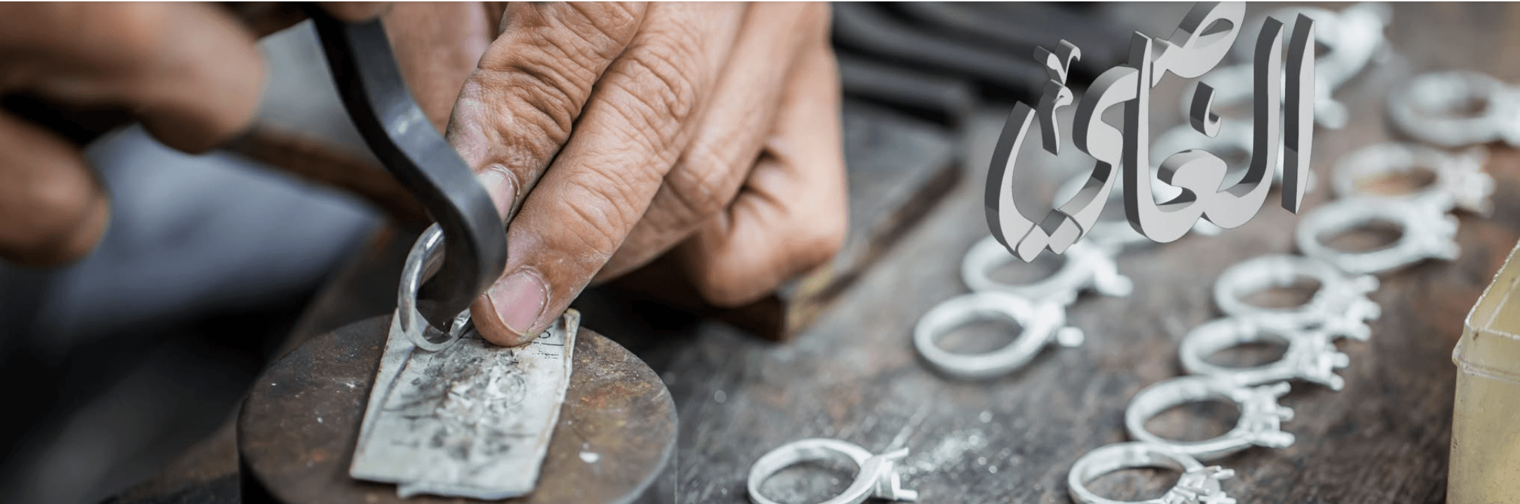 غلاف مدينة الفضة / العاصي للفضة و المجوهرات
