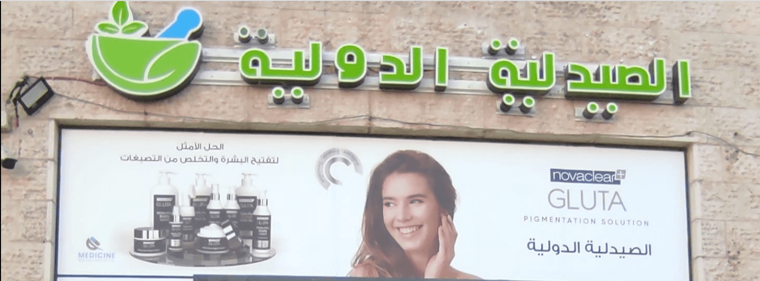 غلاف الصيدلية الدولية - رام الله