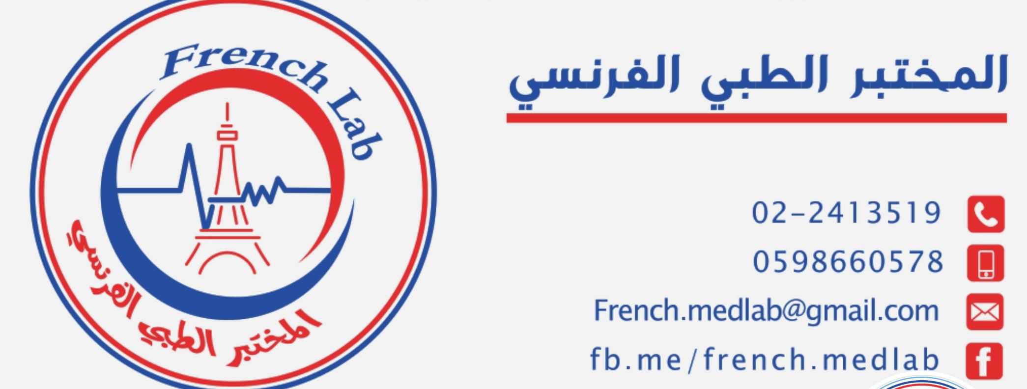 غلاف المختبر الطبي الفرنسي / رام الله French Lab