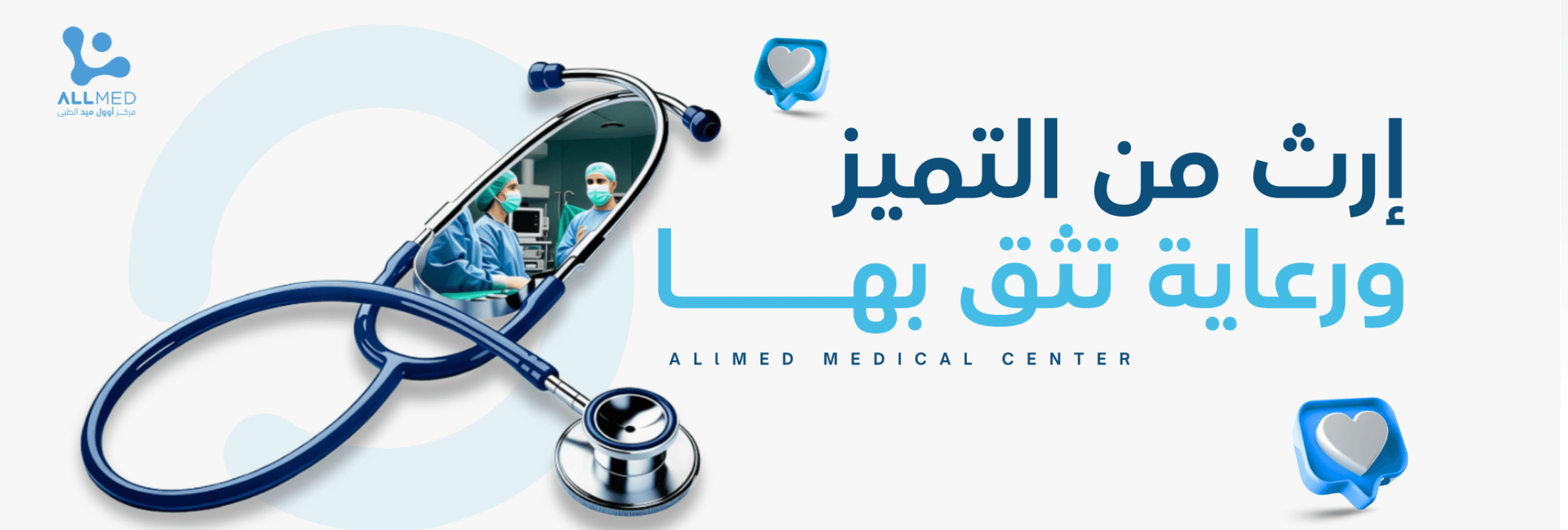 غلاف مركز أوول ميد الطبي - Allmed Medical Center