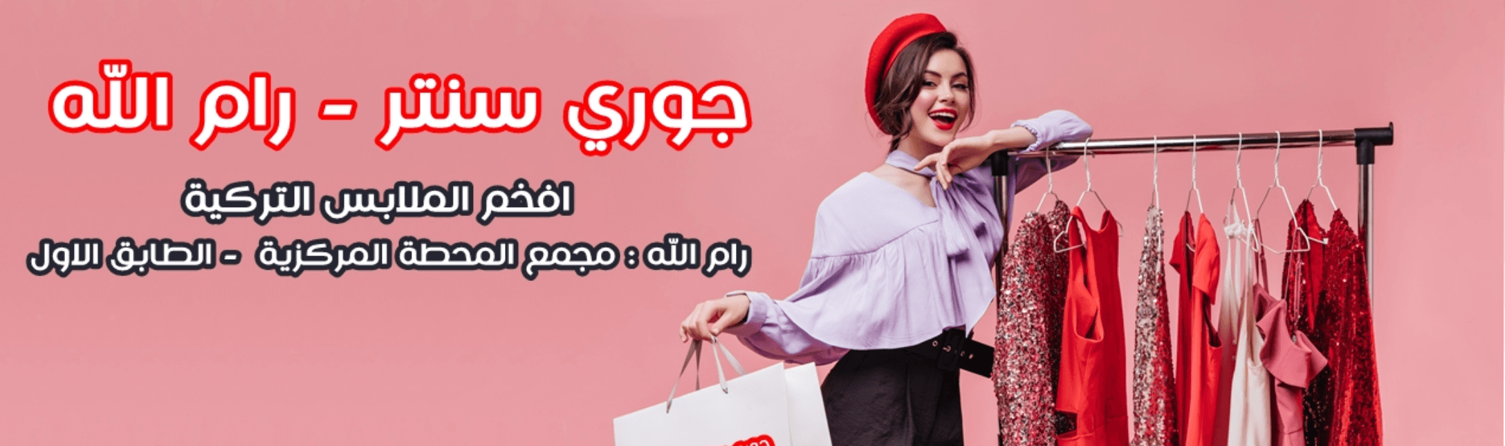 غلاف جوري سنتر / رام الله