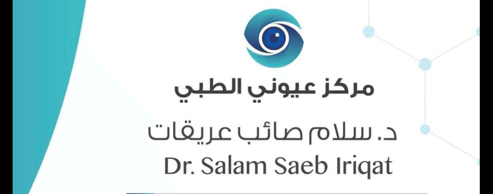 غلاف مركز عيوني الطبي-أريحا و رام الله (د.سلام صائب عريقات)