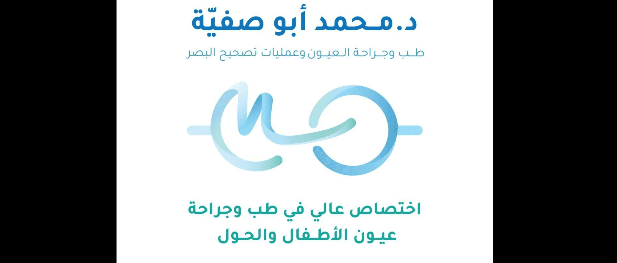 غلاف الدكتور محمد أبو صفية
