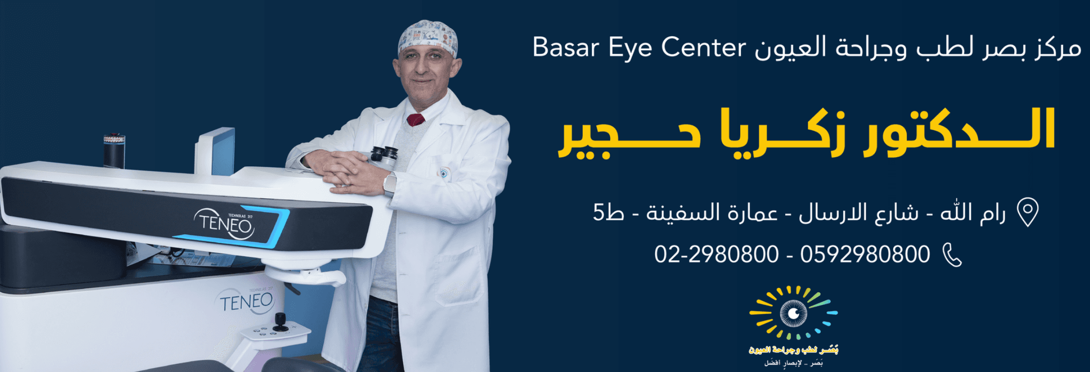 غلاف مركز بصر لطب وجراحة العيون