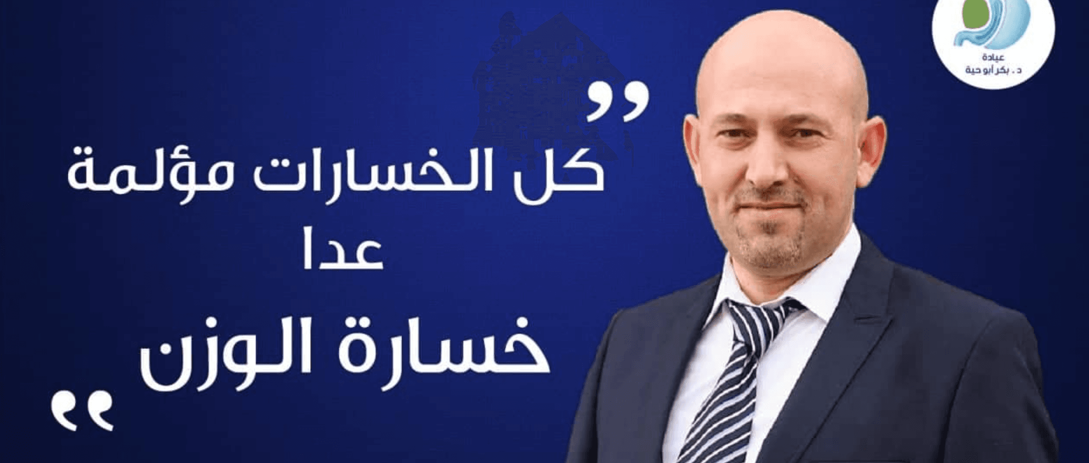 غلاف عيادة الدكتور بكر أبو حية للجراحة العامة وجراحات السمنة