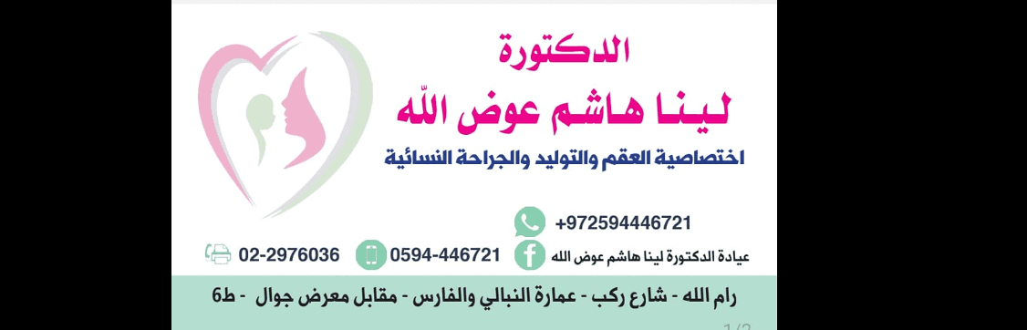 غلاف عيادة الدكتورة لينا هاشم عوض الله / أبو حية