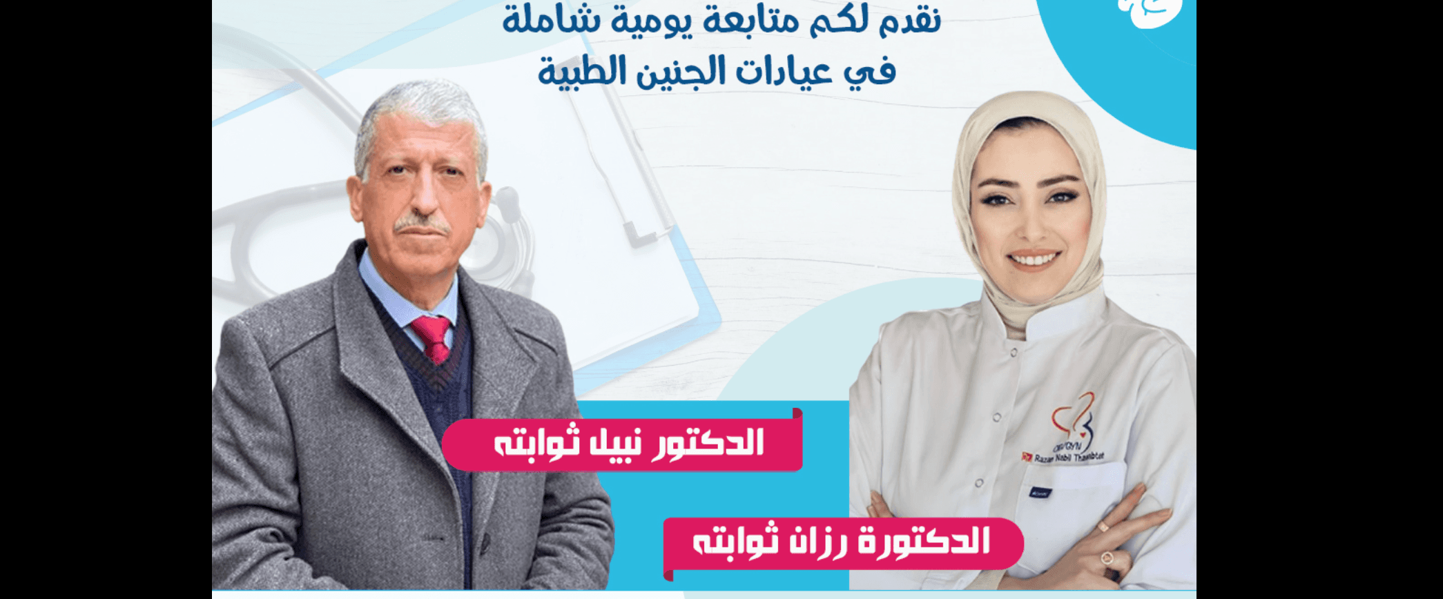 غلاف عيادات الجنين الطبية (الدكتور نبيل ثوابته و الدكتوره رزان ثوابته)