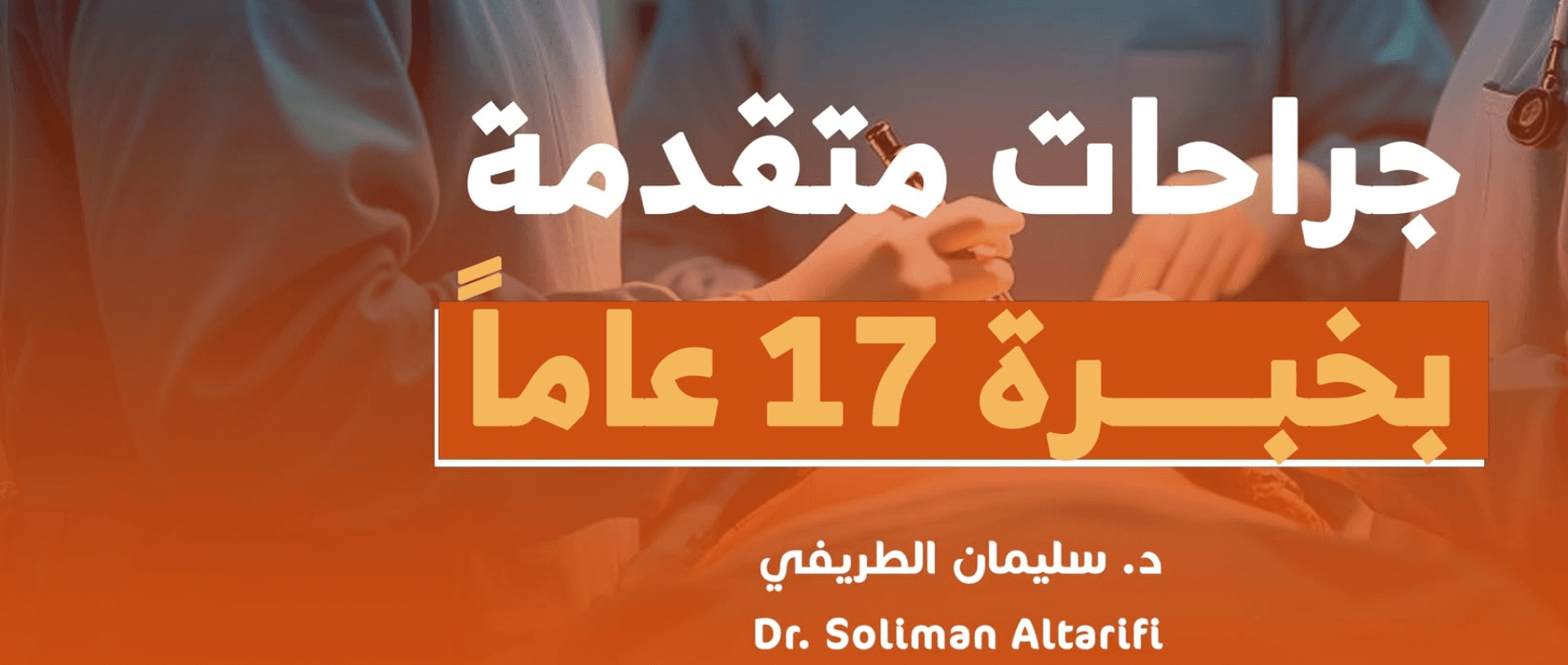 غلاف عيادة د سليمان الطريفي