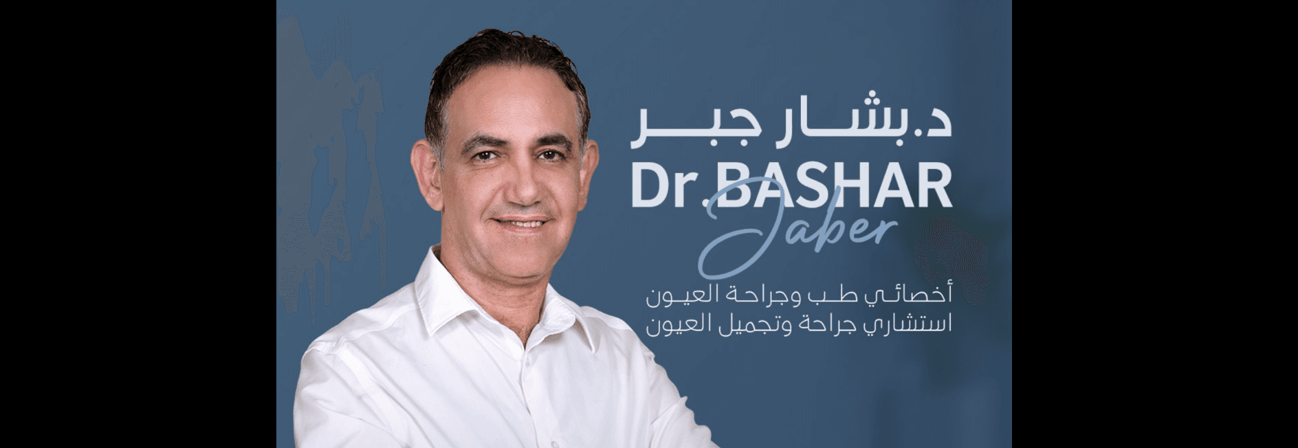 غلاف مركز الدكتور بشار جبر لطب وجراحةوتجميل العيون