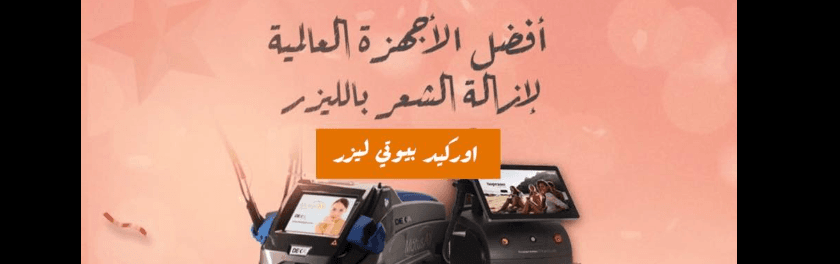 غلاف اوركيد بيوتي ليزر orchid beauty laser