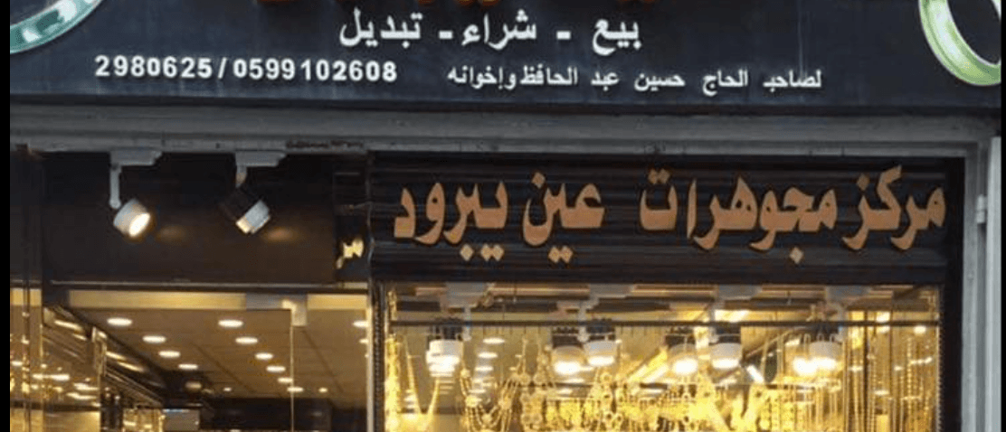 غلاف مركز مجوهرات عين يبرود