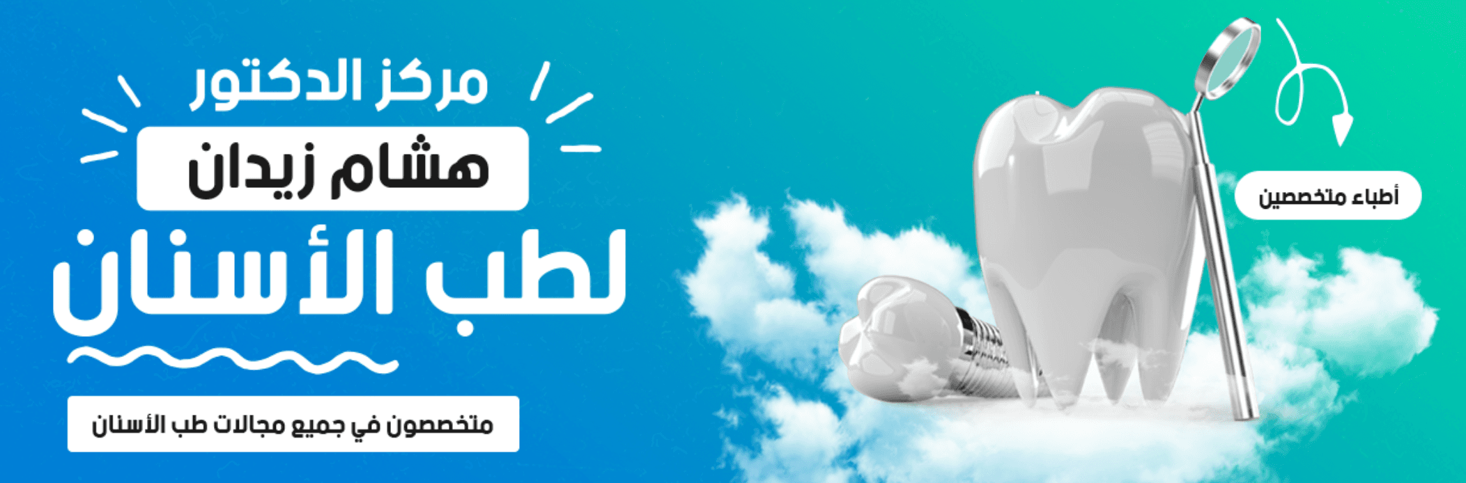غلاف مركز الدكتور هشام زيدان لطب الاسنان