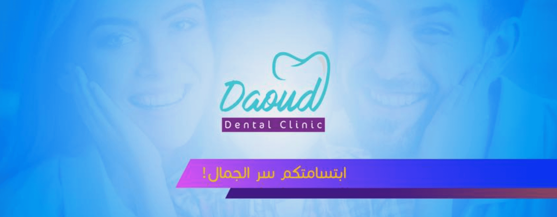 غلاف عيادة الدكتور داود مناصرة لتجميل وزراعة الاسنان
