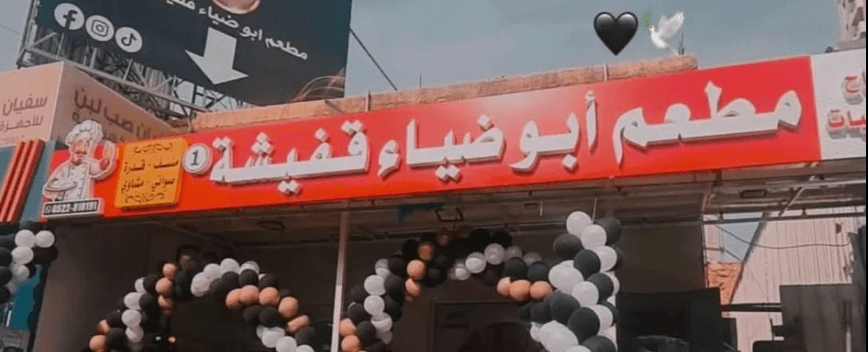 غلاف مطعم ابو ضياء قفيشه