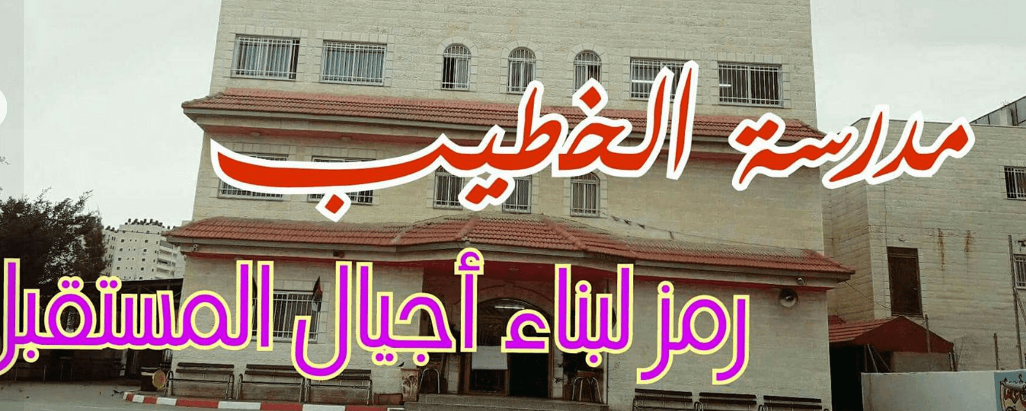 غلاف مدرسة الخطيب الأساسية - البيرة