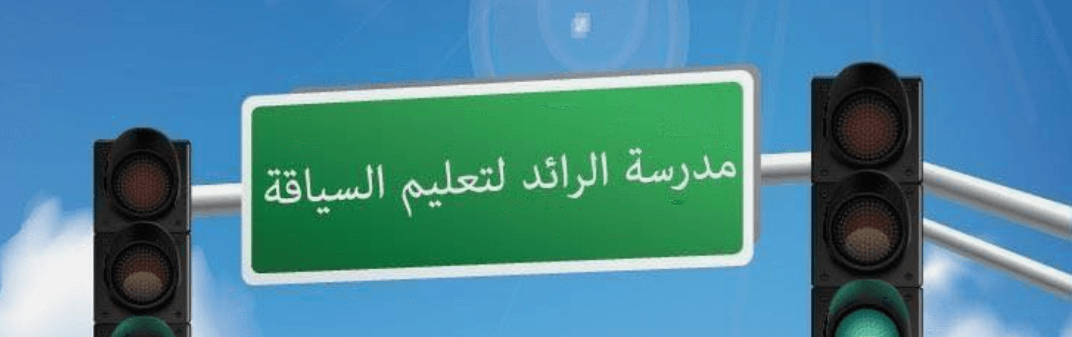 غلاف مدرسة الرائد لتعليم السياقة