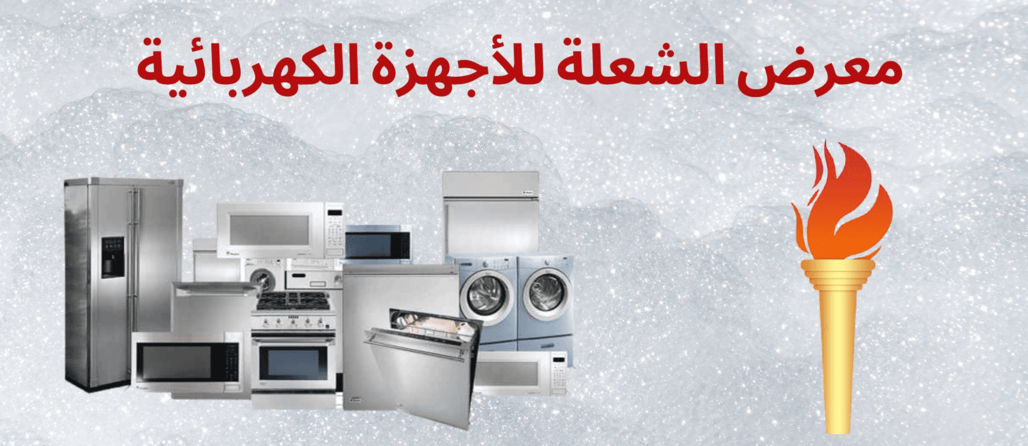 غلاف معرض الشعلة للأجهزة الكهربائية