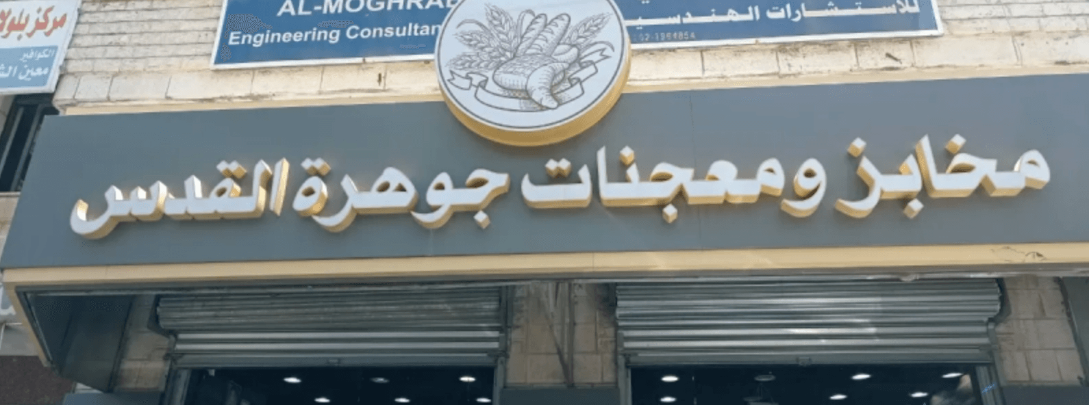 غلاف مخبز و معجنات جوهرة القدس