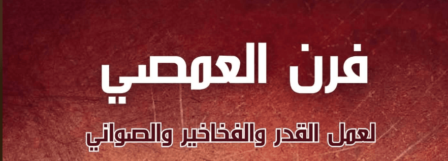 غلاف فرن العمصي