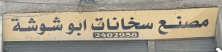 غلاف سخانات أبو شوشة