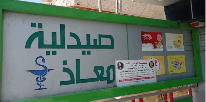 غلاف صيدلية معاذ ام الشرايط