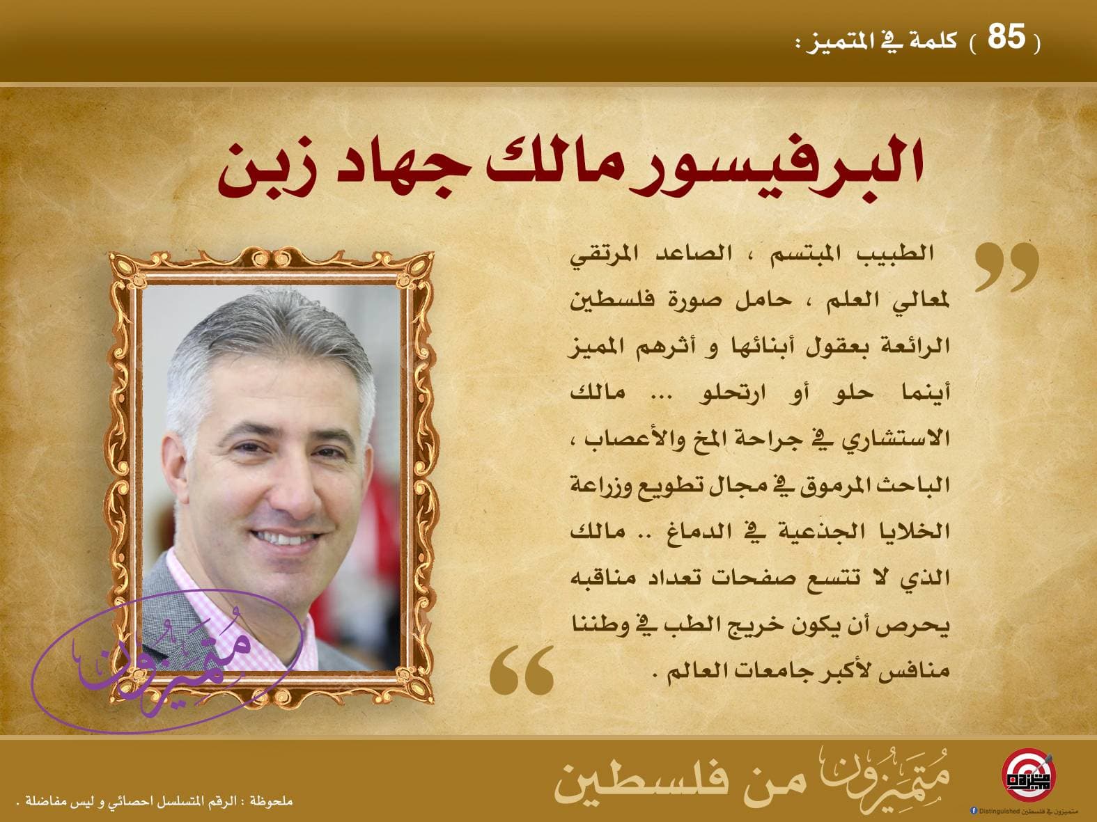 البروفيسور مالك زبن